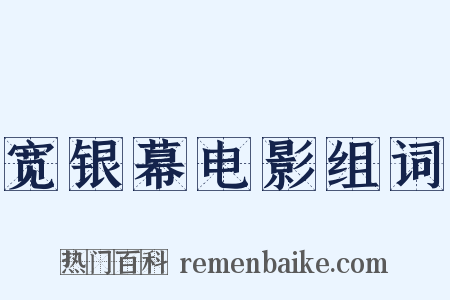 宽银幕电影组词是什么意思的图片